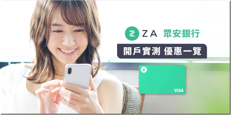 ZA 眾安銀行開戶實測