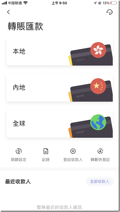 轉賬匯款 本地 內地 全球  這裡可以修改限額設定