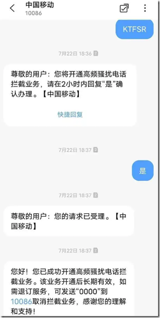 按提示发送短信至10086开通高频骚扰电话防护业务