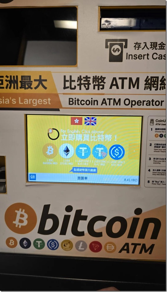 香港 BTC ATM