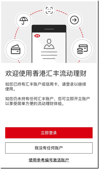 歡迎使用香港滙豐流動理財