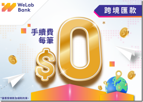 WeLab Bank诚意加推跨境汇款免手续费优惠延长至2025年6月30日